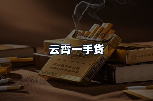 云霄一手货